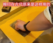 河北文旅宣传推广周｜粮食盖章你见过吗？